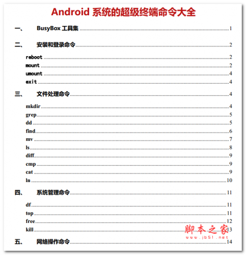 Android 系统的超级终端命令大全 中文PDF版