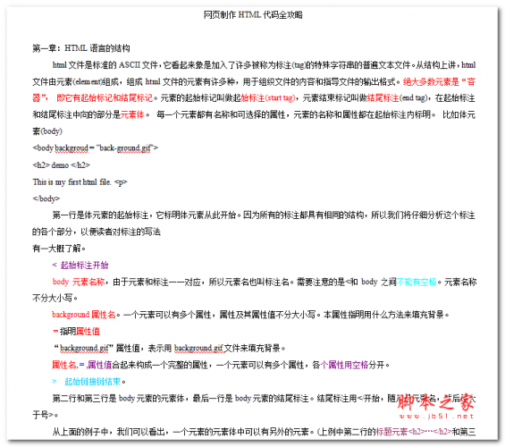 网页制作HTML代码全攻略 中文WORD版