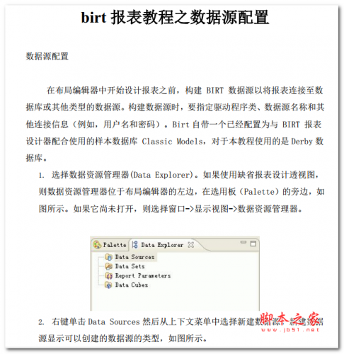 birt 报表教程之数据源配置 中文PDF版