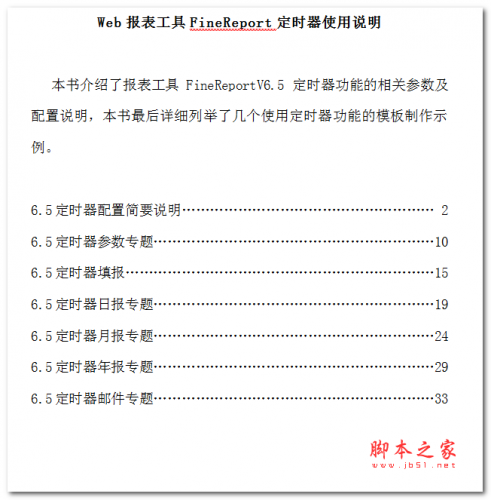 Web报表工具FineReport定时器使用说明 中文WORD版
