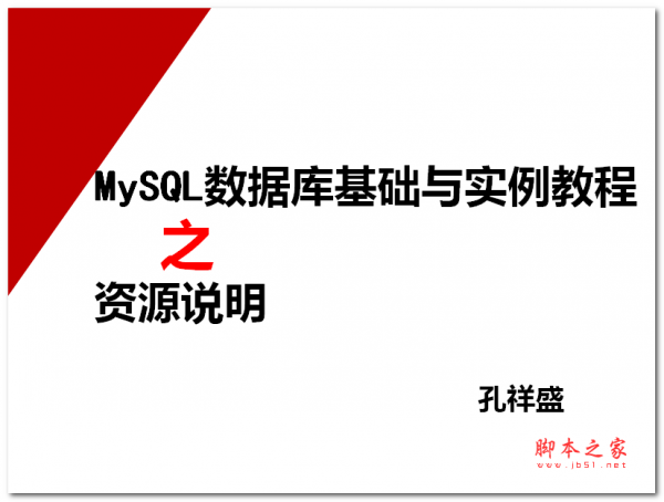 MySQL数据库基础与实例教程 中文PPT版 4.25MB