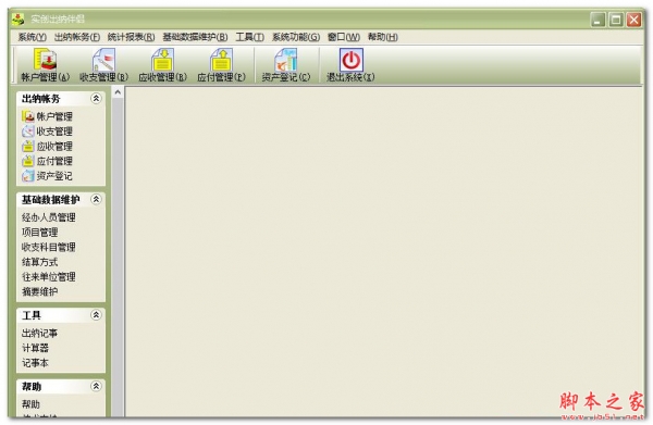 实创出纳伴侣  v1.11 官方安装版