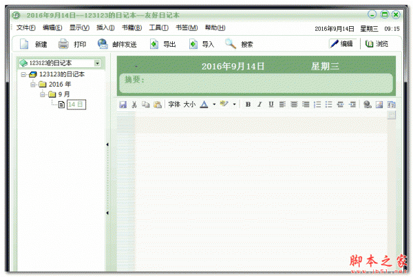 友好日记本(日记本软件) v2.3.5 官方安装版