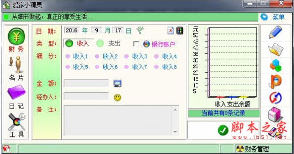 爱家小精灵(家庭记账免费软件) V6.7 中文免注册版(附补丁)