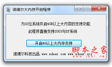 诺德尔大内存开启程序(32位xp系统4G以上内存扩展工具) v1.1 中文绿色免费版