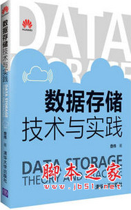 数据存储技术与实践 中文pdf版[21MB]
