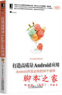打造高质量Android应用：Android开发必知的50个诀窍 中文pdf扫描版[29MB]