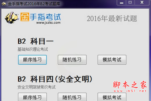 金手指B2模拟驾考 2016 官方最新安装版