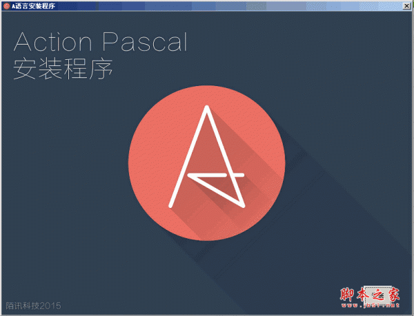 A语言编辑器(Action Pascal) v1.0.0 官方安装免费版