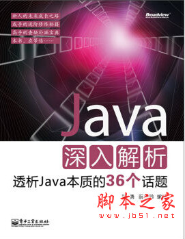 Java深入解析 透析Java本质的36个话题 中文pdf版[19MB]