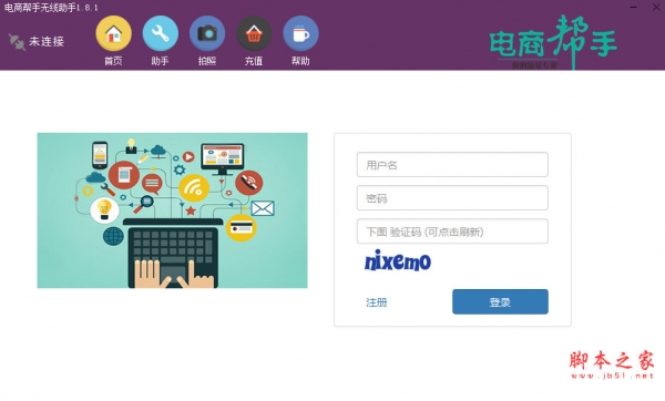 电商帮手无线助手软件 v1.8.1 中文免费绿色版