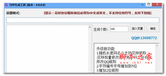 花样马甲生成工具 v4.0.0 绿色免费版