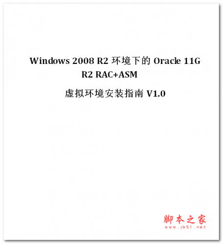 Windows 2008 R2环境下的Oracle 11G R2 RAC+ASM 虚拟环境安装指南V1.0 中文WORD版 3.79MB