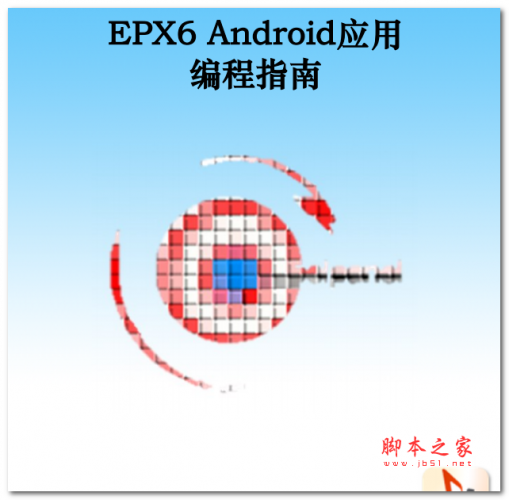 EPX6 Android应用编程指南 中文WORD版 1.93MB