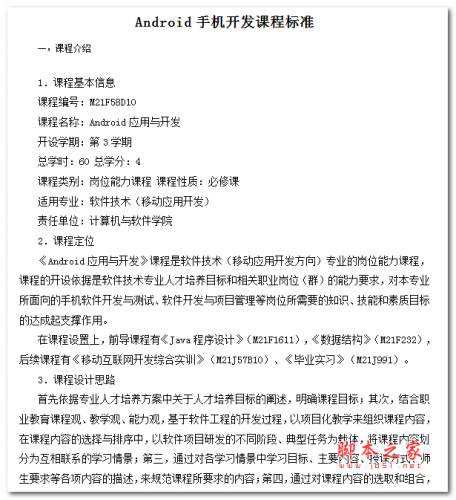 Android手机开发课程标准 中文WORD版