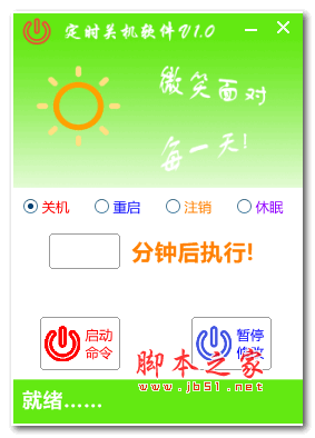 晓晓电脑定时关机软件 2.0 绿色免费版