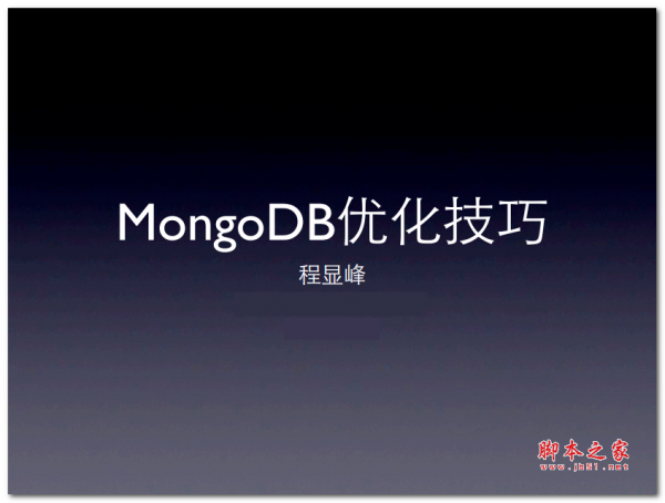 MongoDB优化技巧(程显峰) 中文PDF版