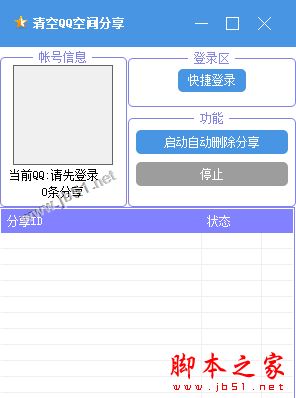 清空QQ空间分享工具 V1.1 中文绿色版