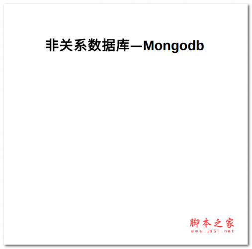 非关系数据库_Mongodb 中文PDF版