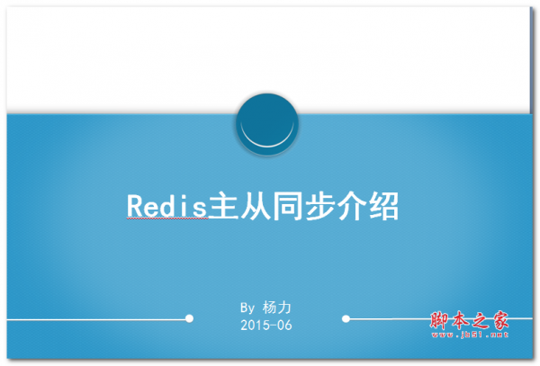 Redis主从同步介绍(杨力) 中文PPT版