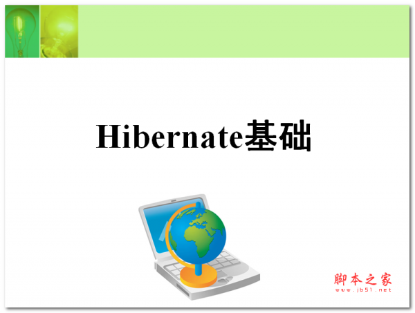 Hibernate基本用法(基础) 中文PPT版
