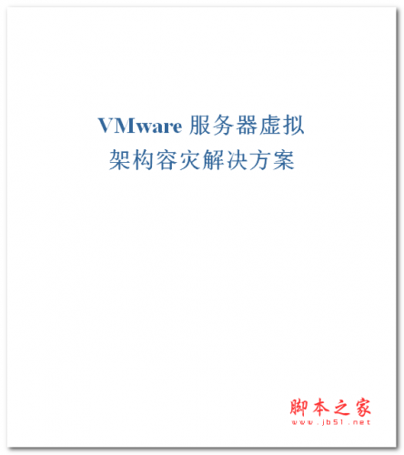 VMware服务器虚拟架构容灾解决方案 中文WORD版