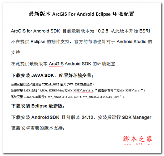 最新版本ArcGIS For Android Eclipse环境配置 中文WORD版