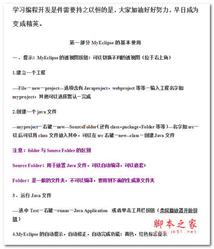 Myeclipse详细使用教程 中文WORD版