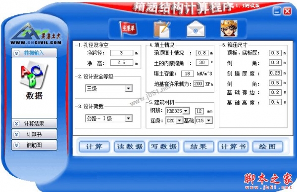 箱涵结构计算程序 v1.3 免费绿色版