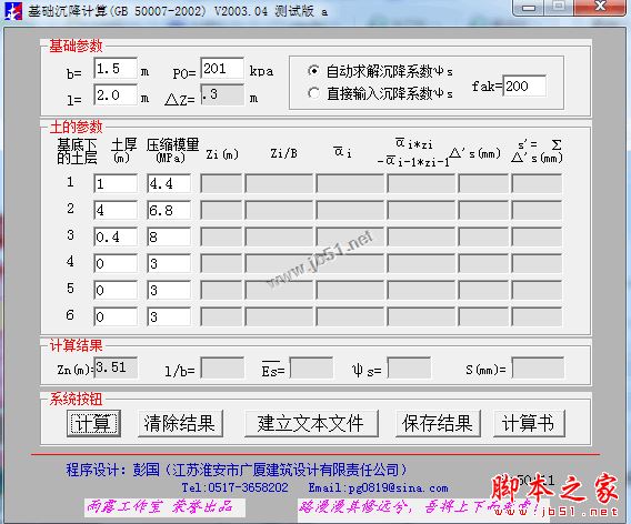 基础沉降计算 V2003.04 免费绿色版