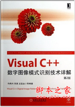 Visual C++数字图像模式识别技术详解(第2版) 中文pdf扫描版[133MB]