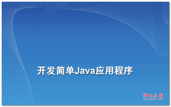 开发简单Java应用程序 中文PPT版