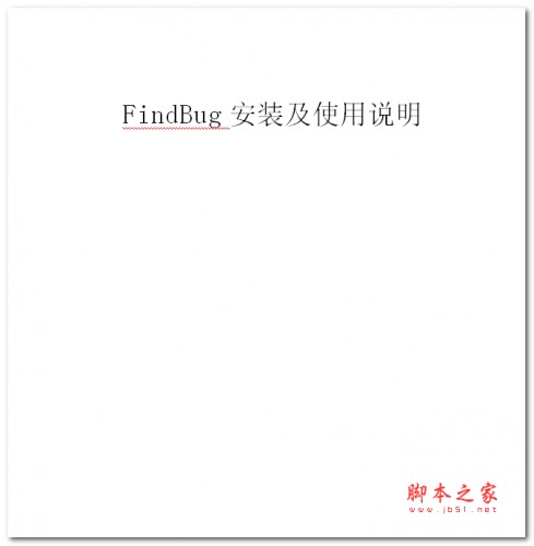 FindBug安装及使用说明 中文WORD版