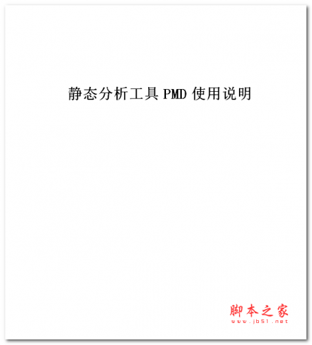 静态分析工具PMD使用说明 中文WORD版