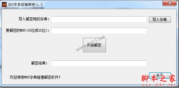 海鸥MD5字典碰撞解密 v2.8 免费绿色版