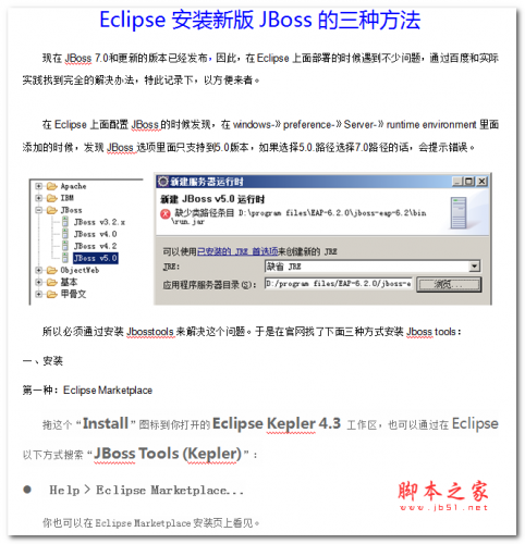 Eclipse安装新版JBoss的三种方法 中文WORD版