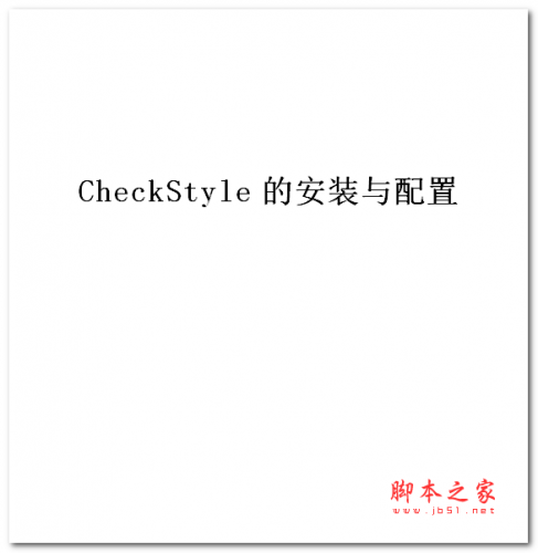 CheckStyle的安装与配置 中文WORD版