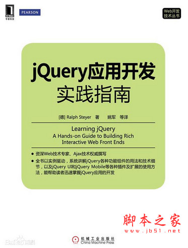 jQuery应用开发实践指南 [(德)Ralph Steyer] 中文pdf扫描版[150MB]