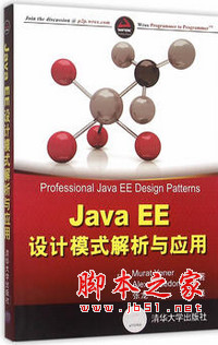 Java EE设计模式解析与应用 [(美)叶尼等著] 中文pdf扫描版[37MB]