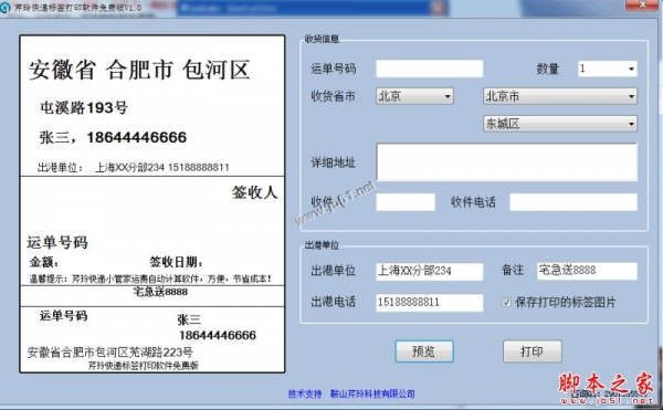 芹玲快递标签打印软件 V1.0 官方免费绿色版