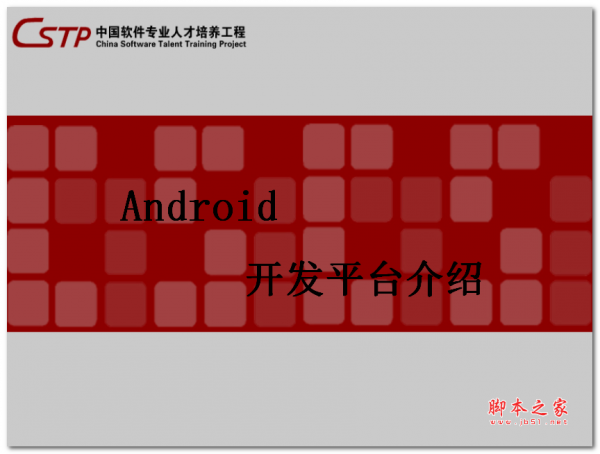 android开发平台介绍(基础篇) 中文PPT版