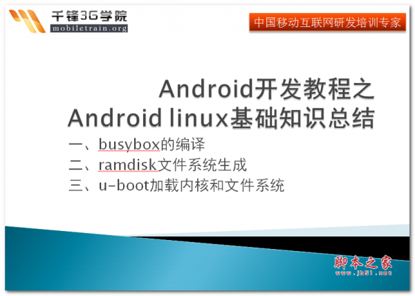 Android开发教程之Android linux基础知识总结 中文PPT版