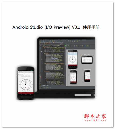 Android Studio (I/O Preview) V0.1使用手册 中文PDF版