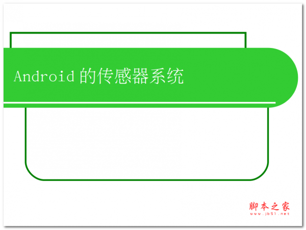 Android 的传感器系统 中文PDF版