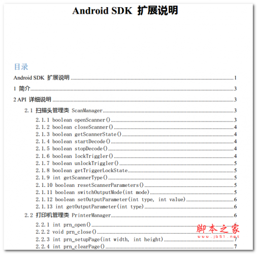Urovo Android 4.0 SDK 扩展部分说明 中文PDF版