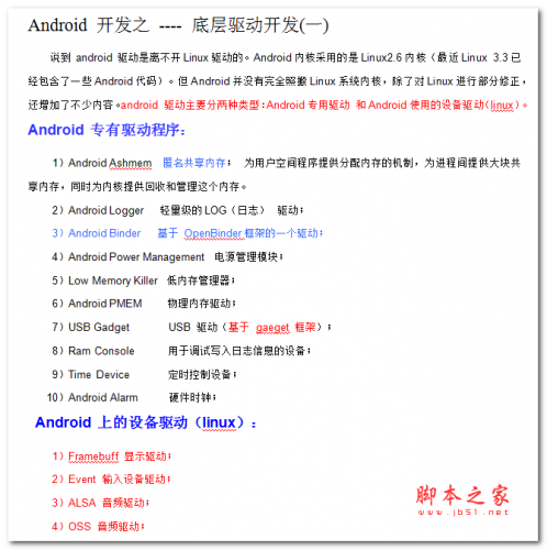 Android 开发之-底层驱动开发 中文PDF版