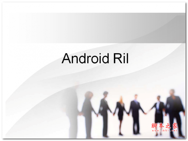 Android RIL详细总结及流程图 中文PPT版