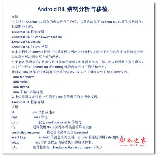 Android RIL结构分析与移植 中文PDF版