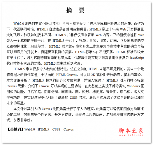 基于HTML5 Canvas的画图板设计与实现 中文WORD版 5.94MB