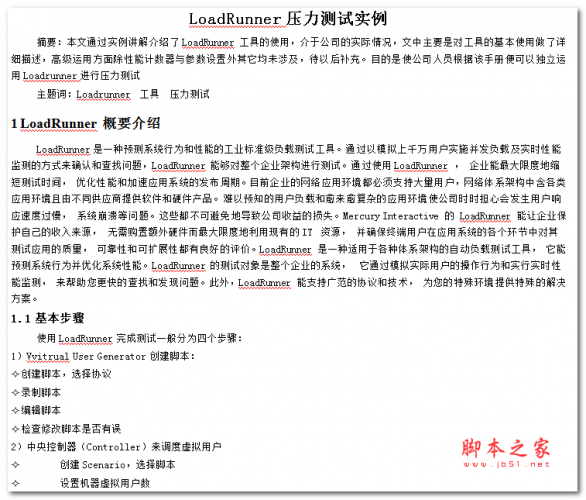 LoadRunner压力测试实例 中文WORD版